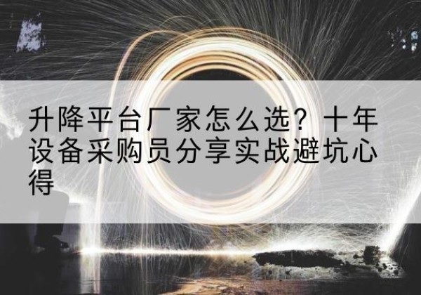 临渭升降平台厂家-怎么选？十年设备采购员分享实战避坑心得